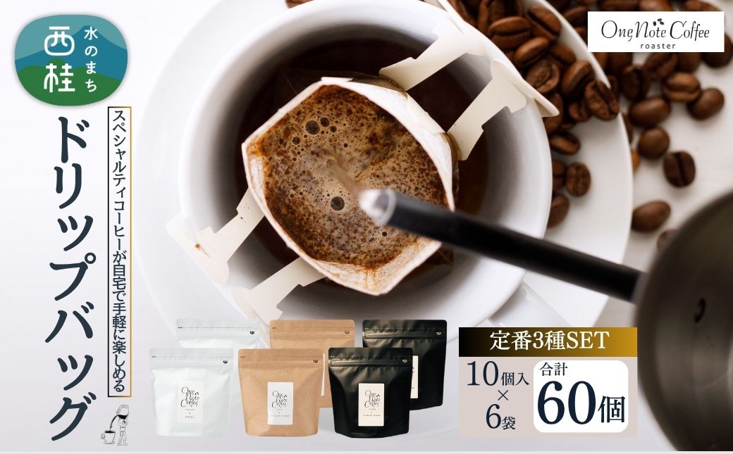 コーヒー ドリップバッグ 人気3種 セット OneNoteブレンド（12g×10個を2袋） ブラジル（12g×10個を2袋） サウダージ（12g×10個を2袋） 合計60個 / 詰め合わせ ドリップ ドリッパー 珈琲 焙煎 ブラック 無糖 ギフト 贈答品 お歳暮 coffee 送料無料【n0653_one】