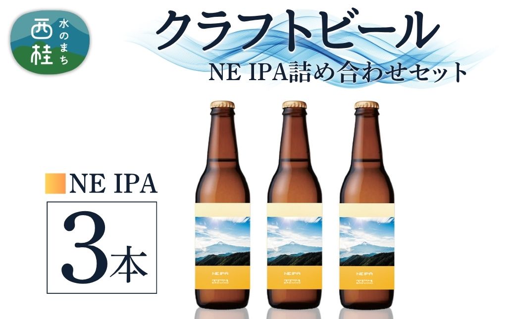 クラフトビール NE IPA 3本 セット / 瓶ビール ビール 地ビール エール 詰め合わせ 飲み比べ 家飲み おすすめ 人気 天然水 ギフト 贈り物 父の日 お歳暮 送料無料【n0657-03_tpm】