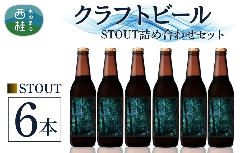クラフトビール STOUT スタウト 6本 セット /  瓶ビール ビール 地ビール エール IPA 詰め合わせ 飲み比べ 家飲み おすすめ 人気 天然水 ギフト 贈り物 父の日 お歳暮 送料無料【n0659-06_tpm】