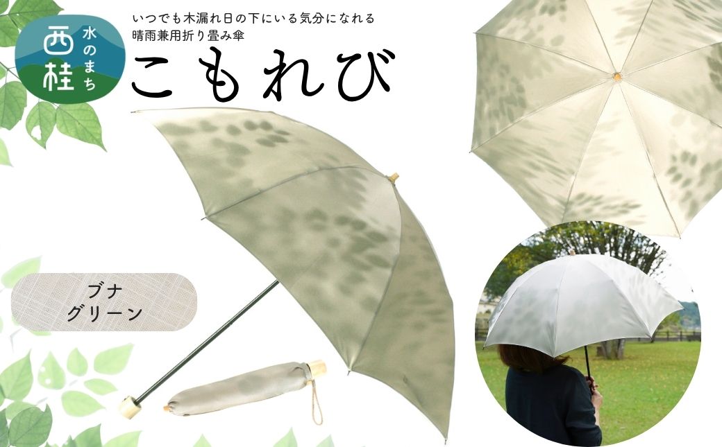 高級織物傘【婦人折りたたみ傘】 こもれび 晴雨兼用傘 ブナ グリーン 傘 レディース 槇田ブランド 葉 リーフ ナチュラル  ／ 雨具 雨傘 日傘 軽量 親骨50cm UVカット 遮光 8本骨 手開き UV加工 送料無料 山梨県 日本製 槇田商店【n0661-01_mak】