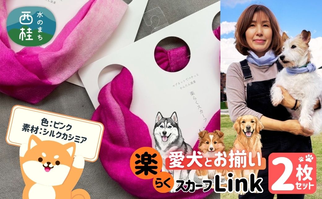 ワンタッチ着脱の楽らくスカーフ  ピンク カシミア 2枚 愛犬とお揃いセット 高級織物の残布を活用したエコな逸品 ／簡単 小さめ コンパクト ミニ スカーフ シルク カシミア 麻 ウール エコ 就労支援 ギフト 送料無料 ふるさと納税【n0664-04_mut】