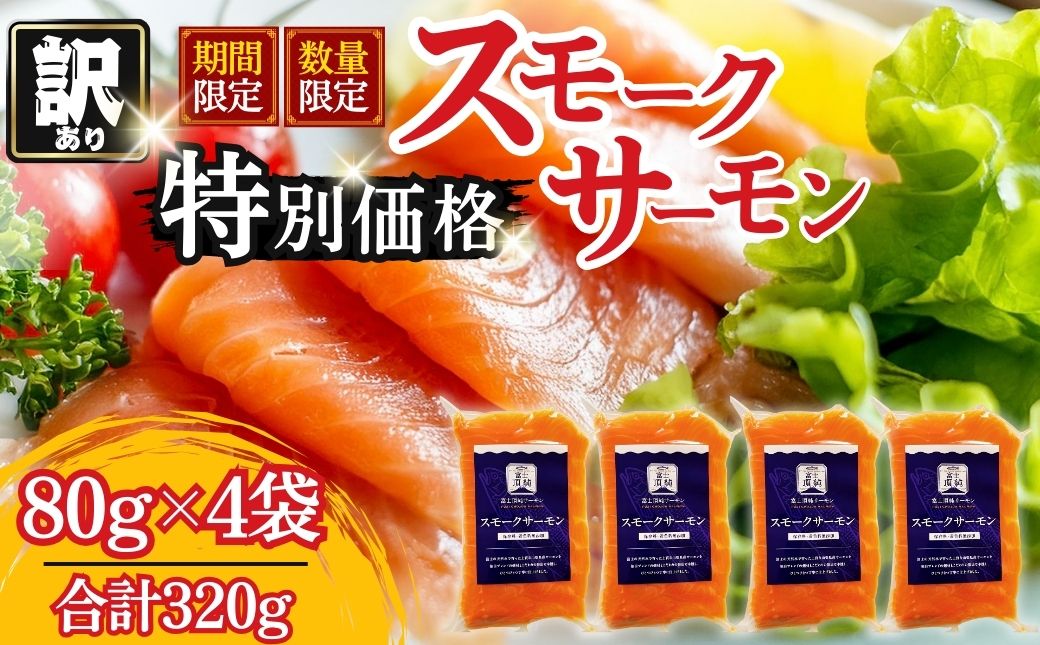 富士頂純サーモン スモークサーモン 80g×4袋 合計320g 訳あり 冷凍 賞味期限 2026年3月31日 富士山麓のきれいな天然水で養殖された安心安全なサーモン 完全無投薬 ワクチンフリー アニサキスフリー サステナブル 鮭 切り身 着色料 保存料 無添加 燻製 お歳暮 ギフト 送料無料 【n0665-04_nes】