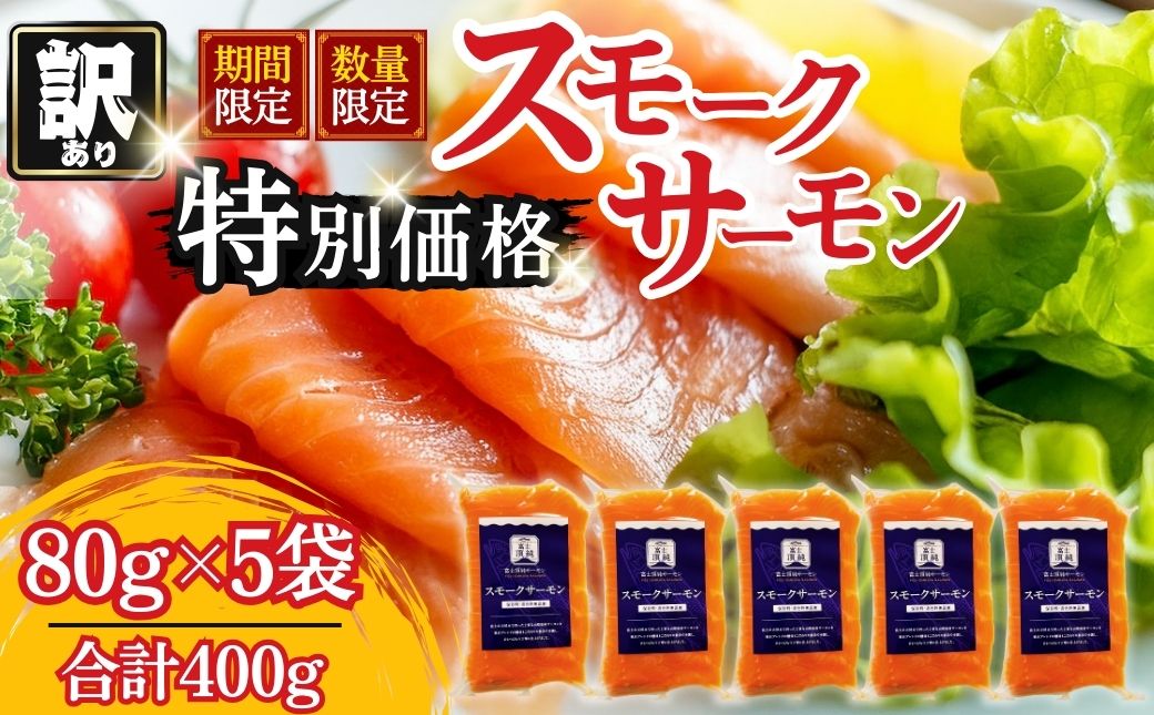 富士頂純サーモン スモークサーモン 80g×5袋 合計400g 訳あり 冷凍 賞味期限 2026年3月31日 富士山麓のきれいな天然水で養殖された安心安全なサーモン 完全無投薬 ワクチンフリー アニサキスフリー サステナブル 鮭 切り身 着色料 保存料 無添加 燻製 お歳暮 ギフト 送料無料 【n0665-05_nes】