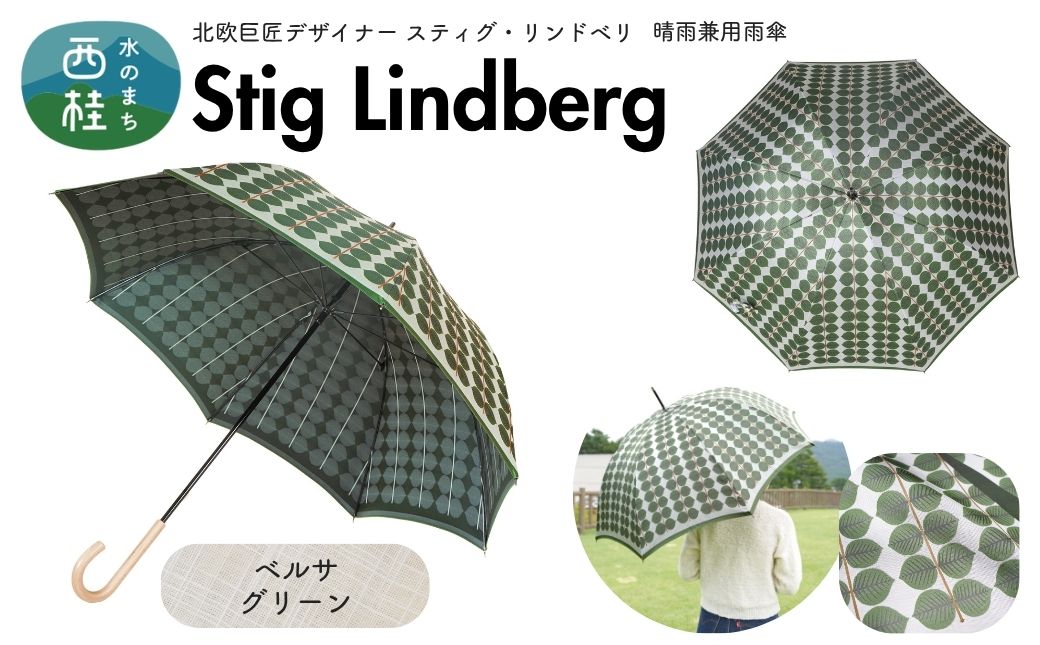 高級織物傘【婦人長傘】 スティグ・リンドベリ 晴雨兼用傘 ベルサ グリーン 北欧デザイン 傘 レディース 槇田ブランド ／ 雨具 雨傘 日傘 親骨60cm UVカット 8本骨 手開き UV加工 送料無料 山梨県 槇田商店【n0640-01_mak】