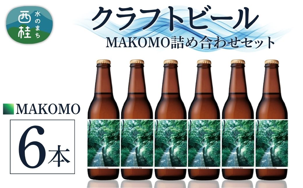 クラフトビール MAKOMO IPA 6本 セット / 瓶ビール ビール 地ビール エール 詰め合わせ 飲み比べ 家飲み おすすめ 人気 天然水 ギフト 贈り物 父の日 お歳暮 送料無料【n0660-06_tpm】