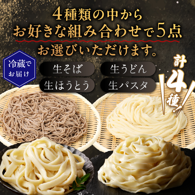 ＼年内発送／忍野の生麺（生そば、うどん、ほうとう、パスタ）選べる5袋※沖縄・離島へのお届け不可※着日指定送不可
