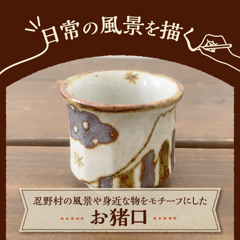 富士山柄　お猪口