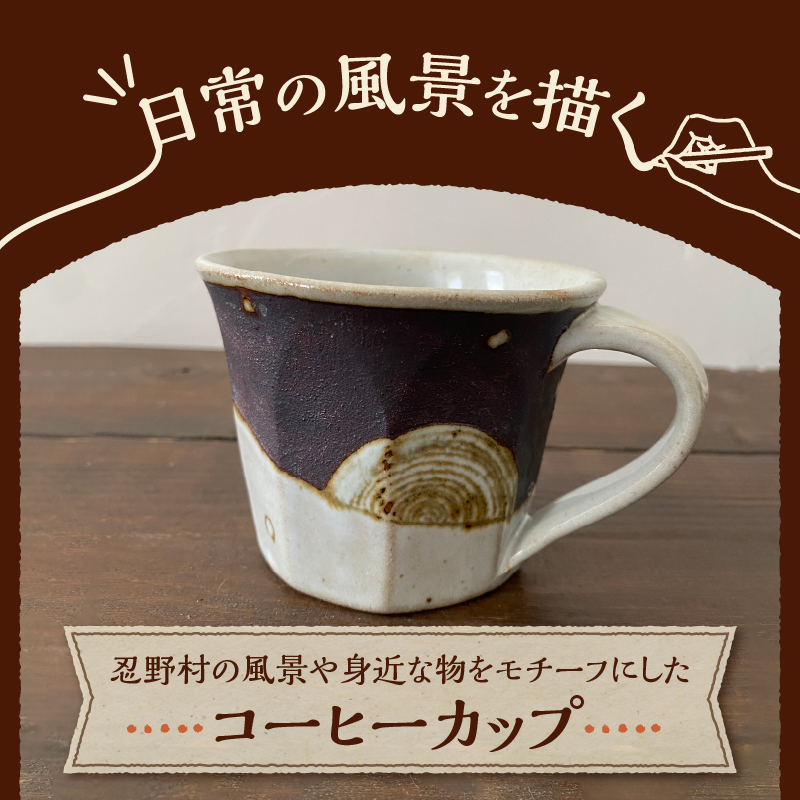 日と月柄　コーヒーカップ
