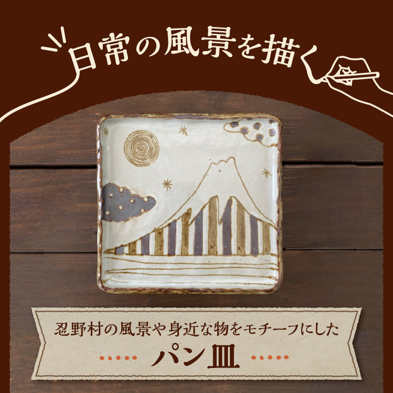 富士山柄　パン皿