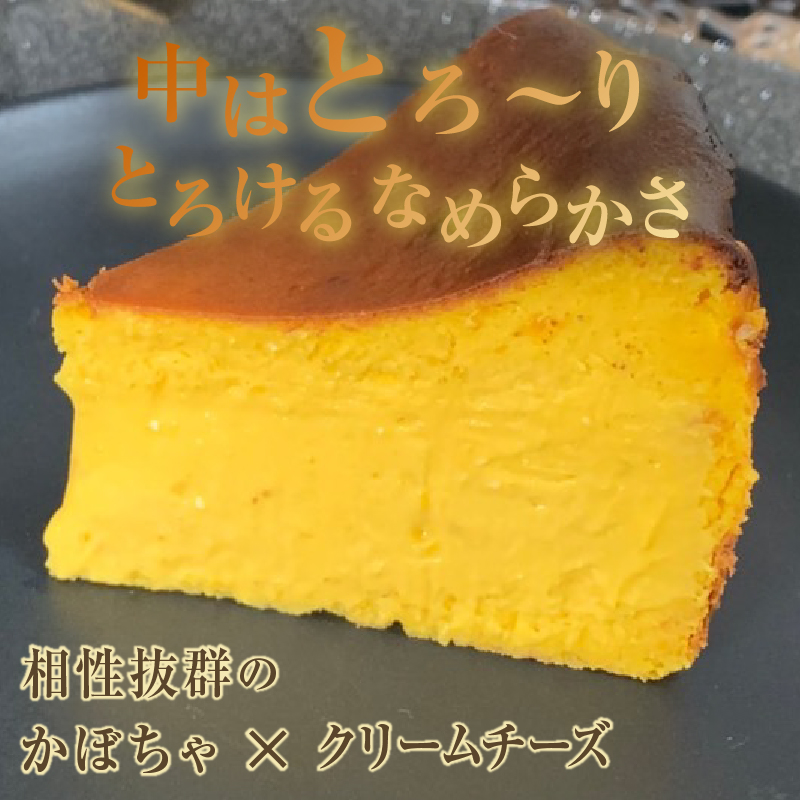 パンプキンバスクチーズケーキ