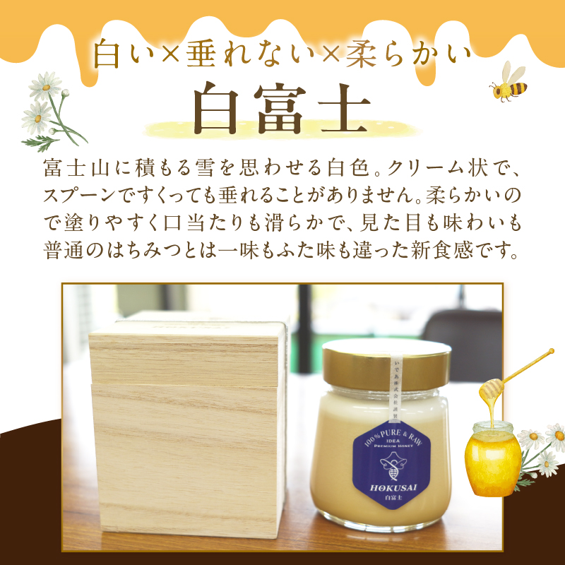 忍野村産　いであプレミアム・ハニー HOKUSAI【白富士 250g】