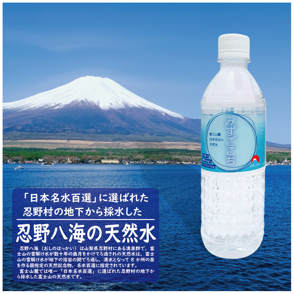 富士山麓　名水百選の天然水　みずごこち　ラベルレス（500ml×24本）