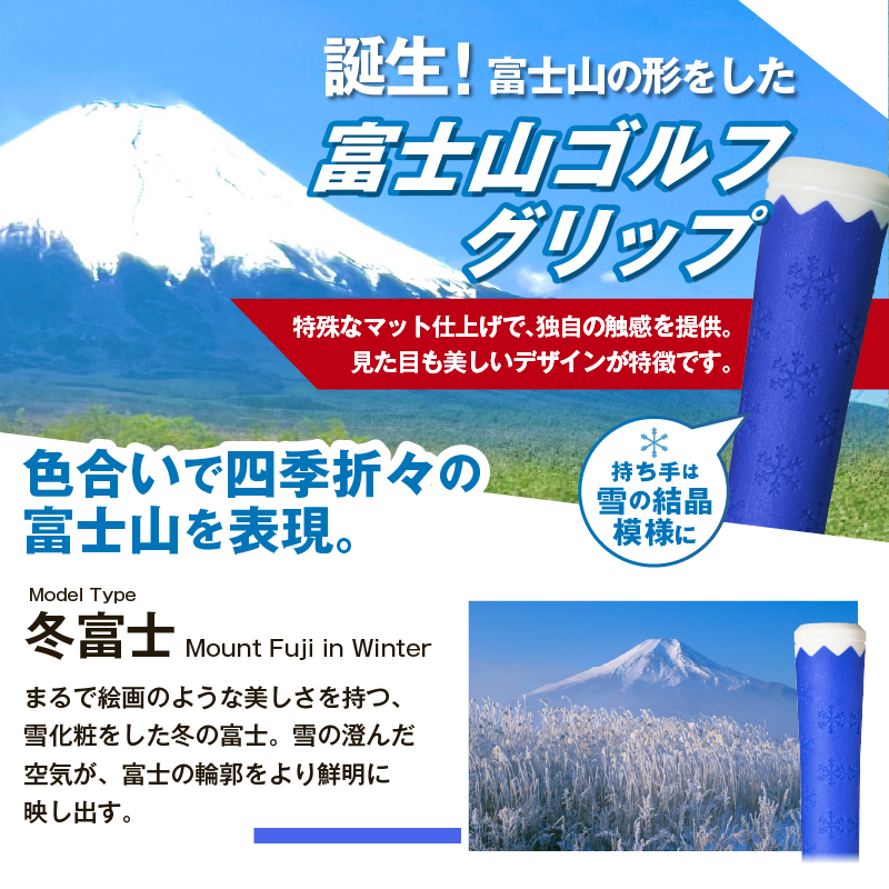 ２２３ｇｒｉｐ[富士山ゴルフグリップ・7本セット] 冬富士（ブルー）