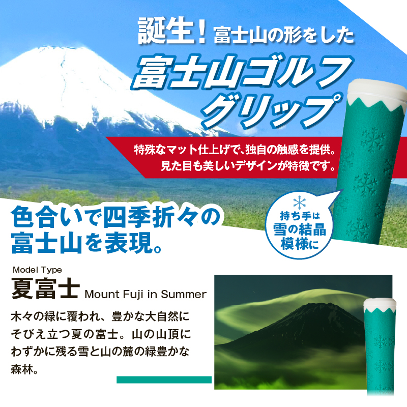 ２２３ｇｒｉｐ[富士山ゴルフグリップ・7本セット] 夏富士（グリーン）