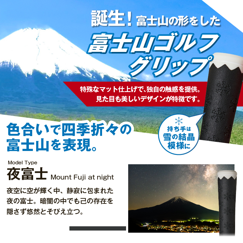 ２２３ｇｒｉｐ[富士山ゴルフグリップ・13本セット] 夜富士（ブラック）