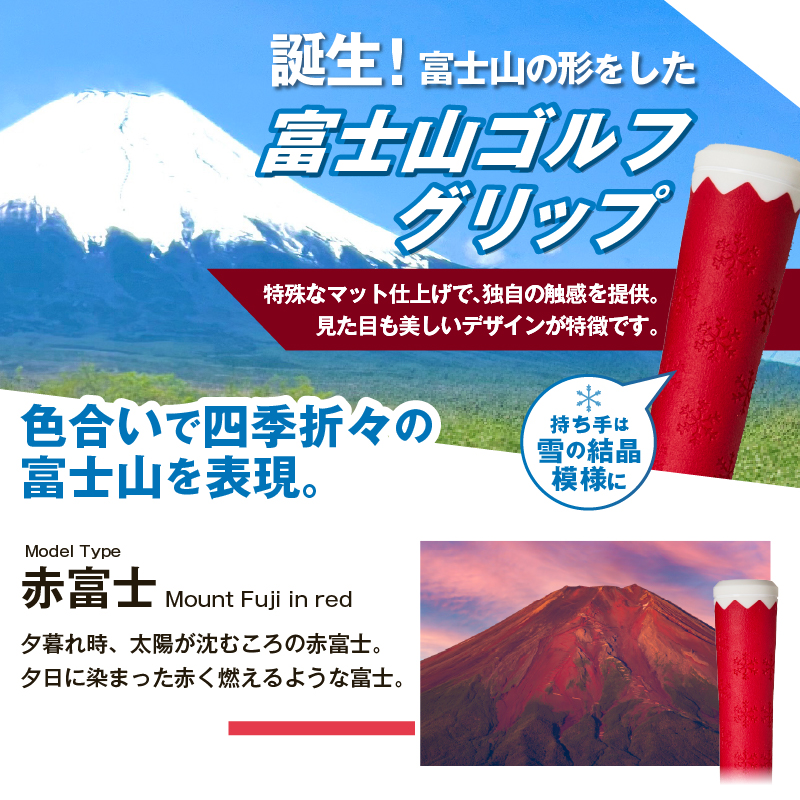 ２２３ｇｒｉｐ[富士山ゴルフグリップ・13本セット] 赤富士（レッド）
