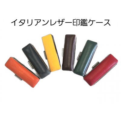 はんこの産地で作られたイタリアンレザ－印鑑ケース　18mm用