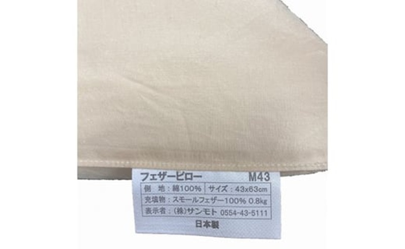 ＼定番サイズ／ フェザーピロー 羽根枕（４３ｃｍ×６３ｃｍ）