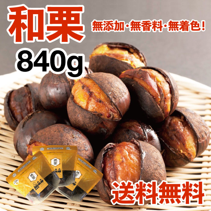 【和栗銀寄せ使用】焼いてお届けホクホク焼栗840g(280g×3袋)