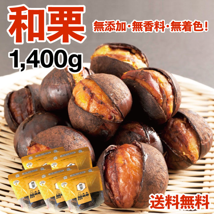 【和栗銀寄せ使用】焼いてお届けホクホク焼栗1,400g(280g×5袋)