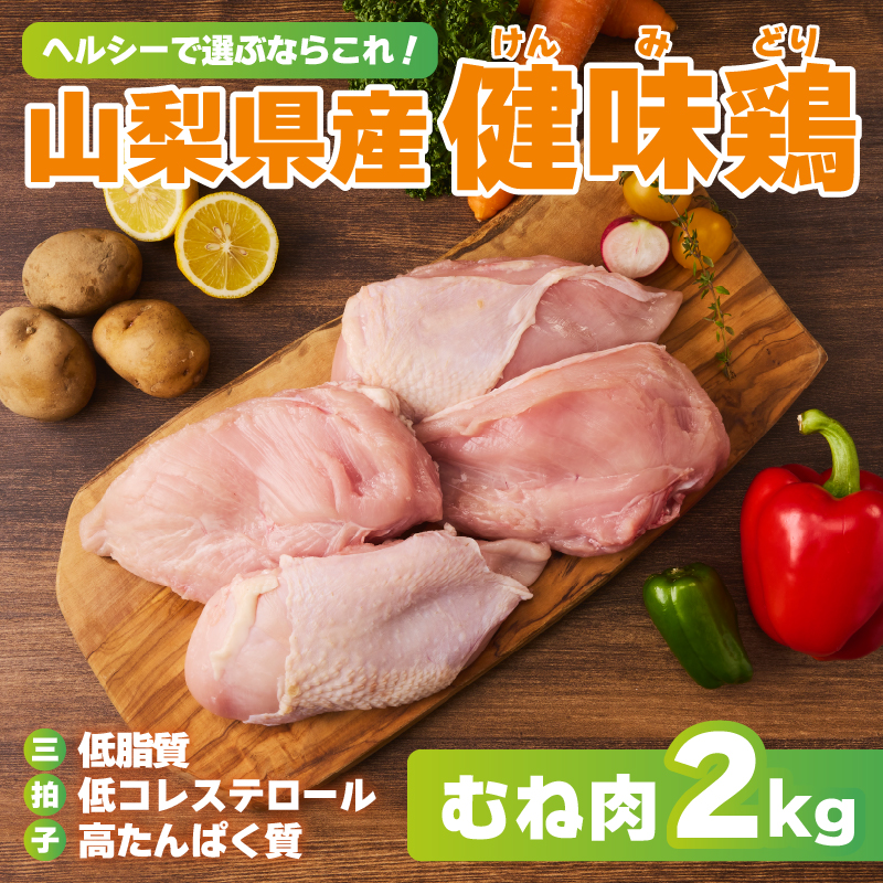 ＼＼3ヶ月定期便／／山梨県産＜健味鶏＞むね肉（計2kg×3ヶ月）