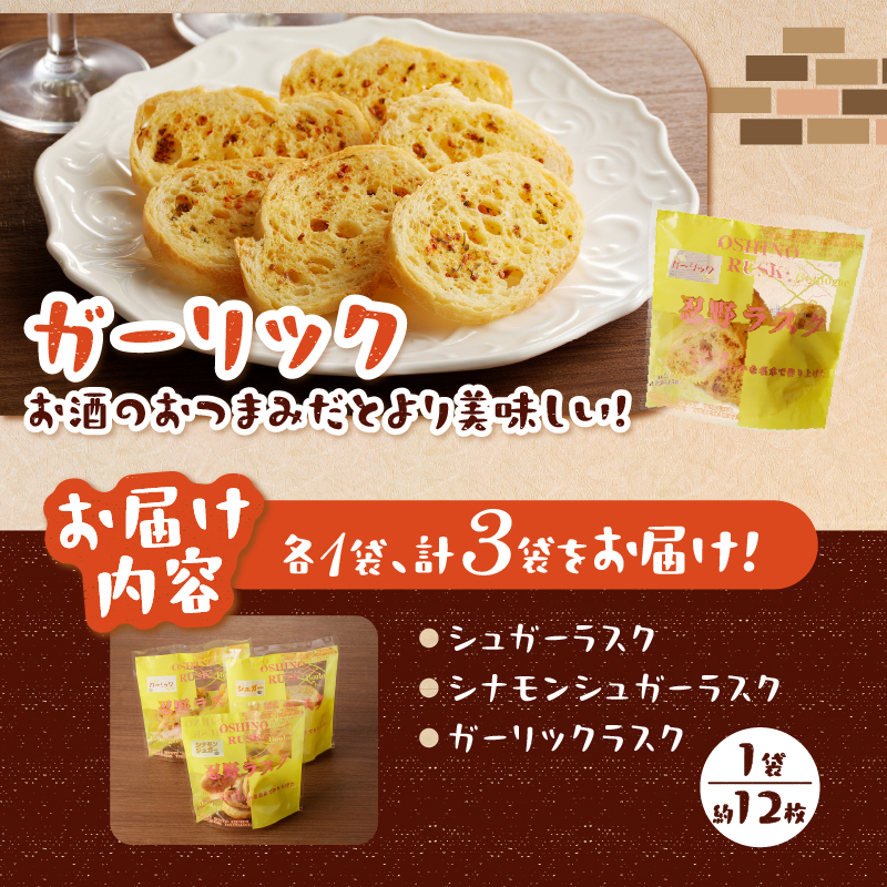 忍野ラスクベーシック3種セット