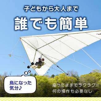 子供から大人までどなたでも簡単に安心して飛べる！　トーイング・ハンググライダー体験飛行