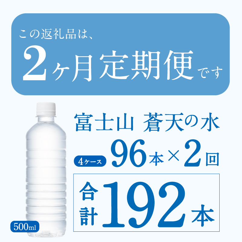 【2ヶ月定期便】富士山蒼天の水 500ml×96本（4ケース）ラベルレス