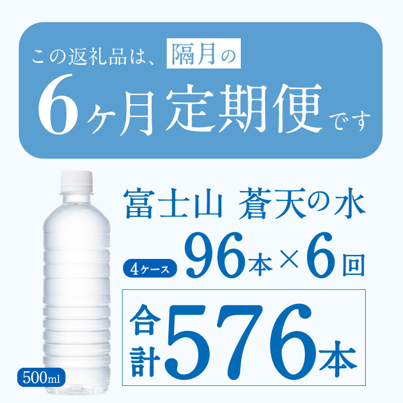 【年6回・隔月配送 定期便】富士山蒼天の水 500ml×96本（4ケース）ラベルレス