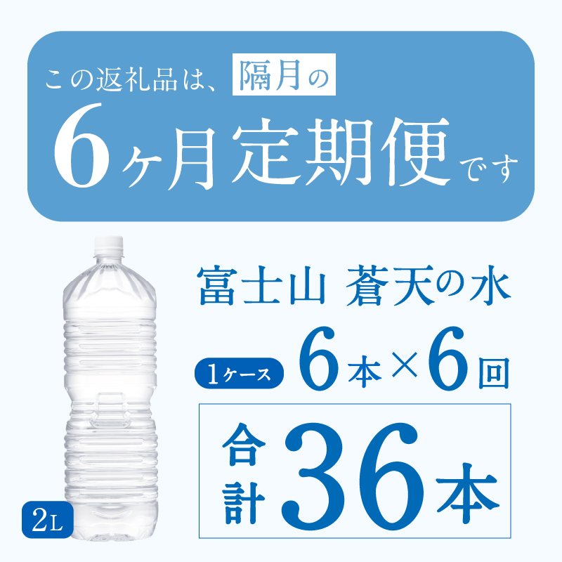 《年6回・隔月配送 定期便》富士山蒼天の水 2L×6本（1ケース）ラベルレス