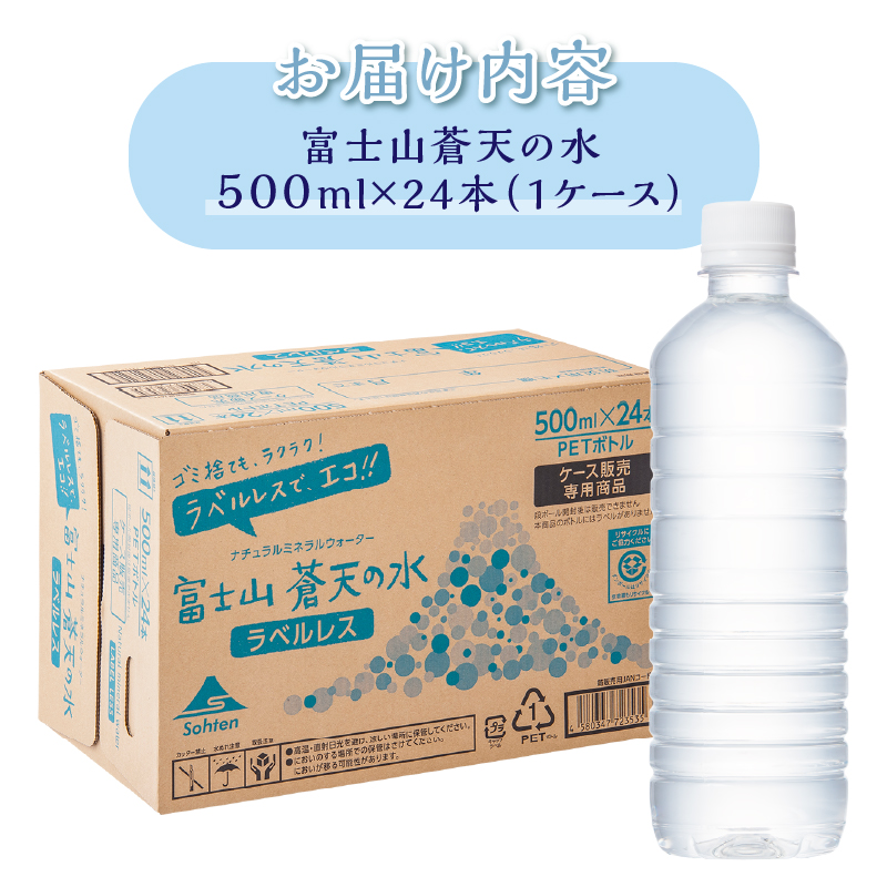 【最短7日発送！】＼年内発送／ラベルレス　富士山蒼天の水 500ｍl×24本（1ケース）※離島不可 天然水 ミネラルウォーター 水 ペットボトル 500ml バナジウム天然水 飲料水 軟水 鉱水 国産 シリカ ミネラル 美容 備蓄 防災 長期保存 富士山 山梨県 忍野村