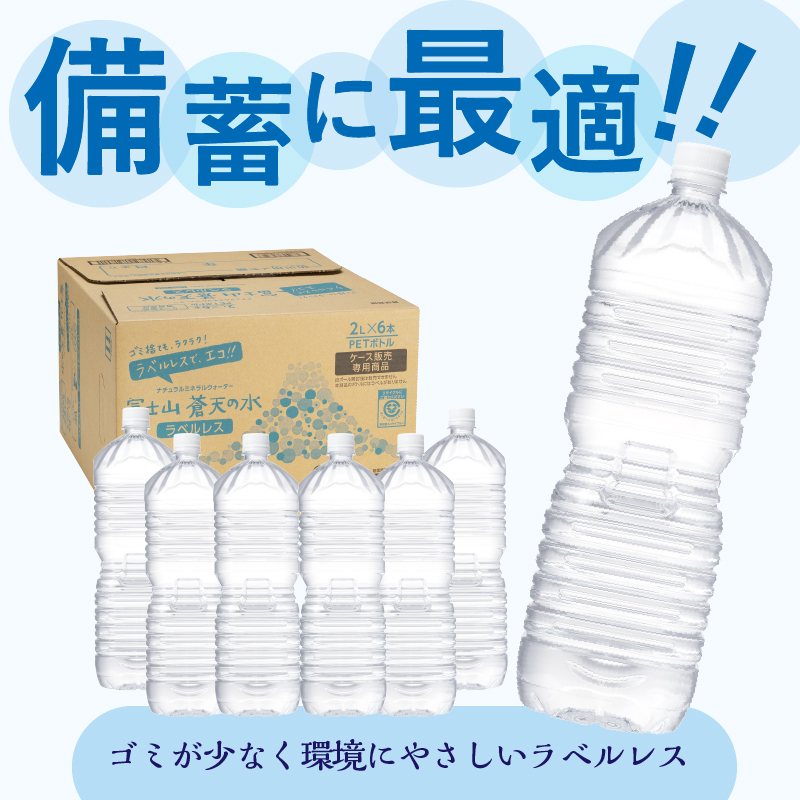 【2026年1月末までに配送】ラベルレス　富士山蒼天の水 2L×6本（1ケース）※離島不可 天然水 ミネラルウォーター 水 ペットボトル 2000ml バナジウム天然水 飲料水 軟水 鉱水 国産 シリカ ミネラル 美容 備蓄 防災 長期保存 富士山 山梨県 忍野村