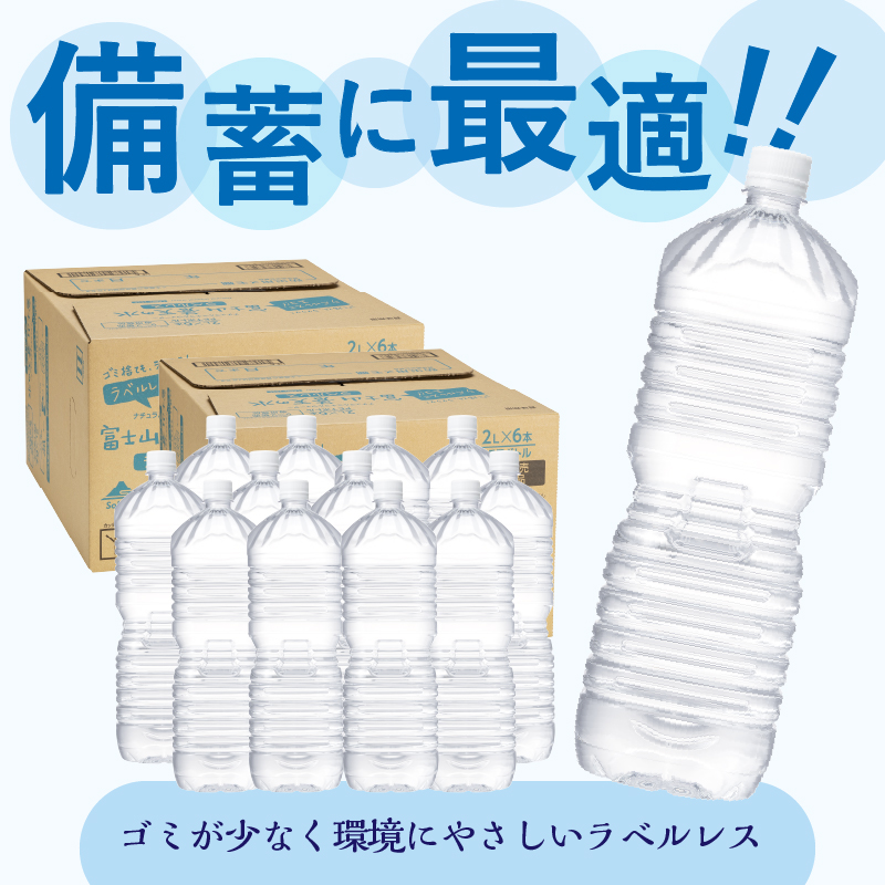 【2026年3月末までに配送】ラベルレス　富士山蒼天の水 2L×12本（2ケース）※離島不可 天然水 ミネラルウォーター 水 ペットボトル 2000ml バナジウム天然水 飲料水 軟水 鉱水 国産 シリカ ミネラル 美容 備蓄 防災 長期保存 富士山 山梨県 忍野村
