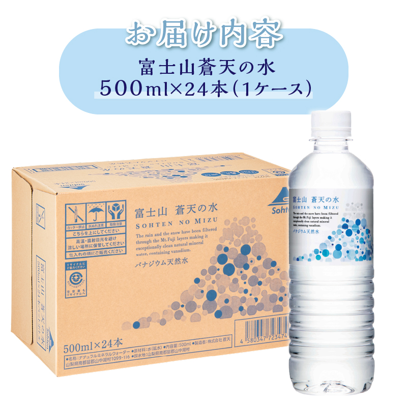 【2026年5月末までに配送】富士山蒼天の水 500ml×24本（1ケース）※離島不可 天然水 ミネラルウォーター 水 ペットボトル 500ml バナジウム天然水 飲料水 軟水 鉱水 国産 シリカ ミネラル 美容 備蓄 防災 長期保存 富士山 山梨県 忍野村
