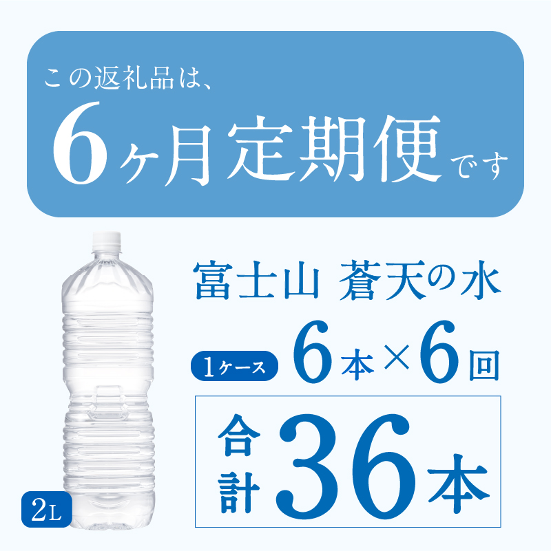 《6ヵ月定期便》富士山蒼天の水 2L×6本（1ケース）ラベルレス