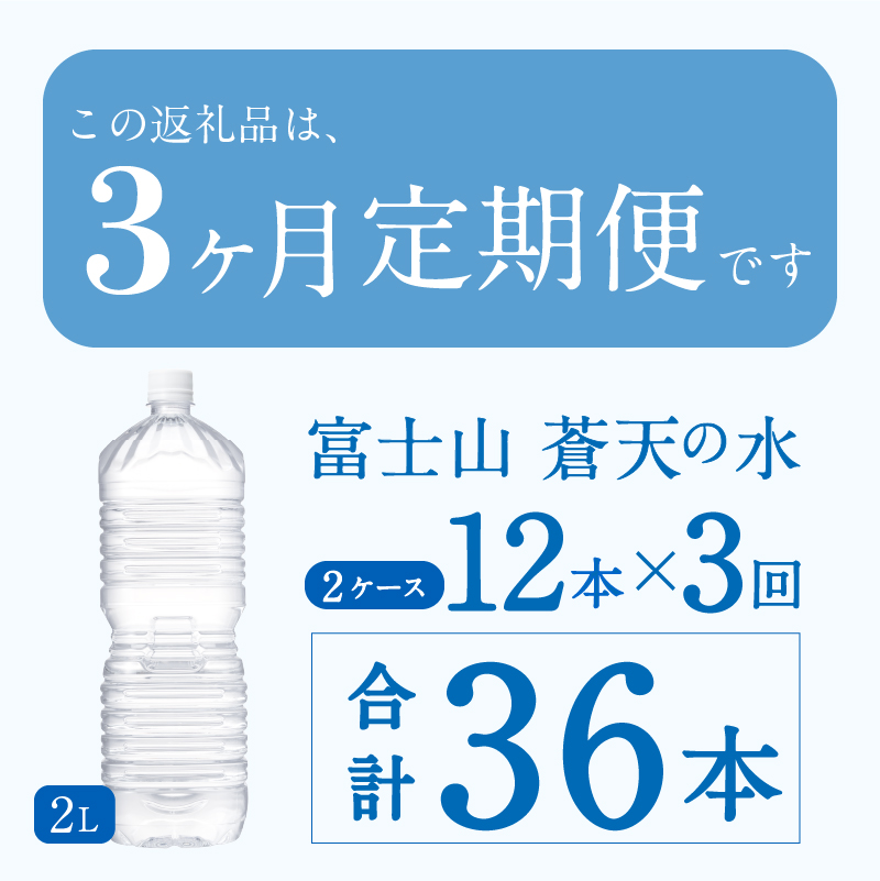 《3ヵ月定期便》富士山蒼天の水 2L×12本（2ケース）ラベルレス