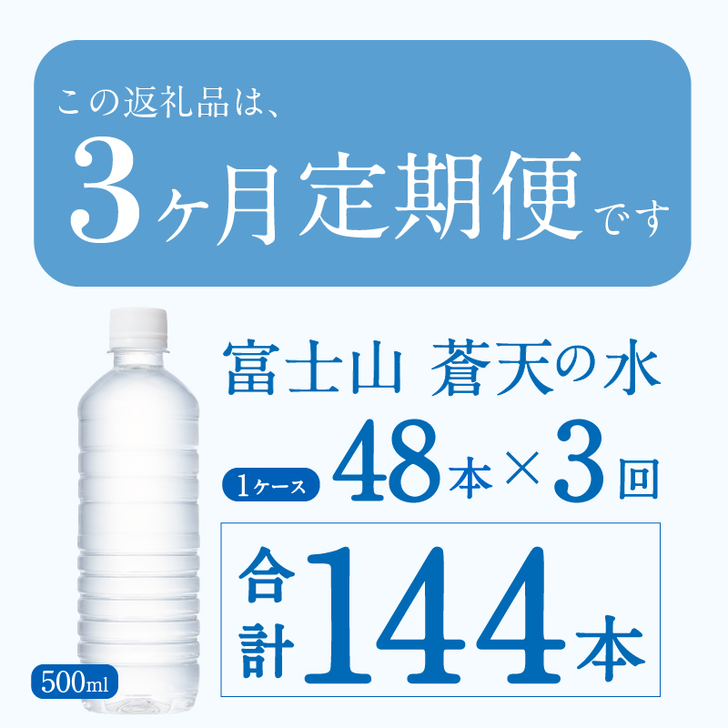 【3ヶ月定期便】富士山蒼天の水 500ml×48本（2ケース）ラベルレス