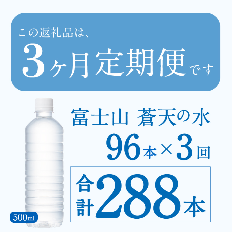 【3ヶ月定期便】富士山蒼天の水 500ml×96本（4ケース）ラベルレス