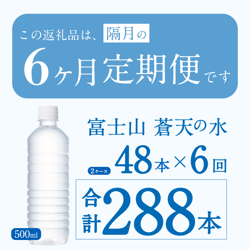 【年6回・隔月配送】富士山蒼天の水 500ml×48本（2ケース）ラベルレス