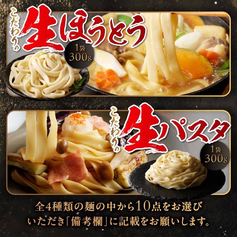 忍野の生麺（生そば、うどん、ほうとう、パスタ）選べる10袋※沖縄・離島へのお届け不可※着日指定送不可