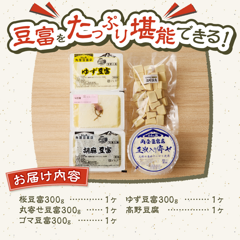 【春季限定】富士山の伏流水で作られた豆富セット