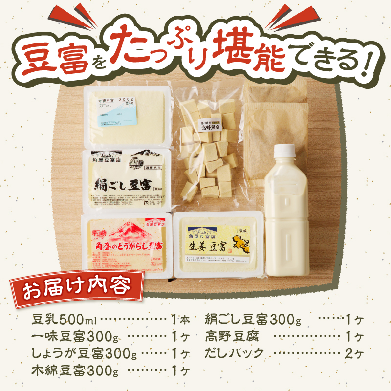 ＼年内発送／【冬季限定】富士山の伏流水で作られた豆富セット