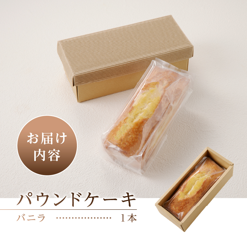 忍野高原パウンドケーキ【バニラ】（1本）