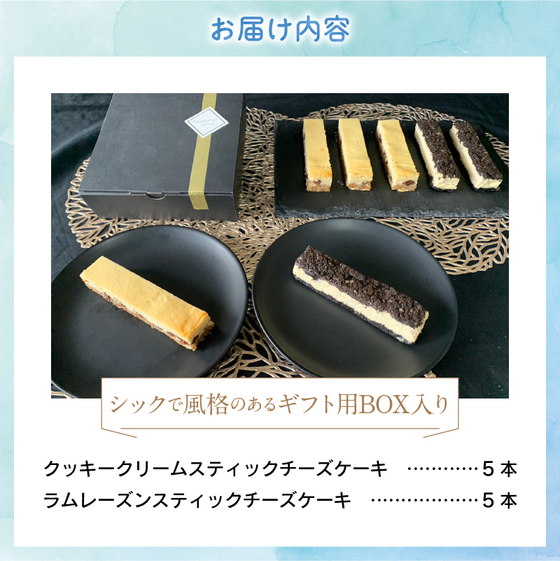 ☆春季限定☆スティックチーズケーキMIXギフトセット（クッキークリーム＆ラムレーズンスティック）: 忍野村ANAのふるさと納税