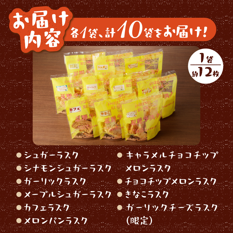 忍野ラスク全１０種よくばりセット