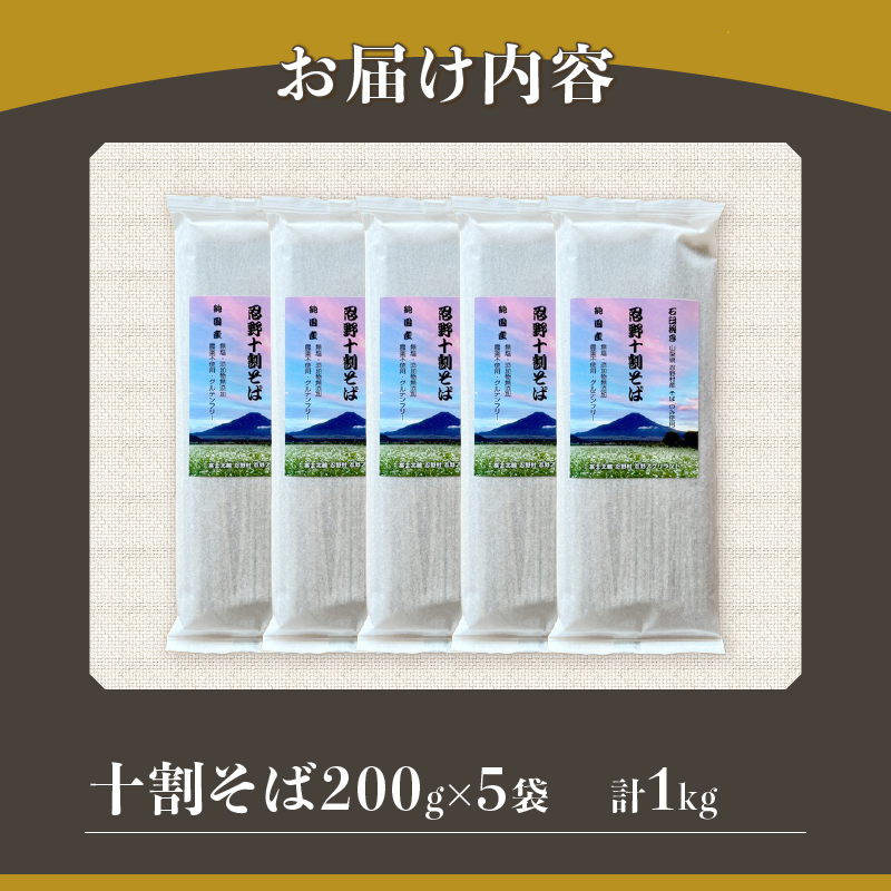 忍野十割そば　乾麺200g×5袋　計1000g