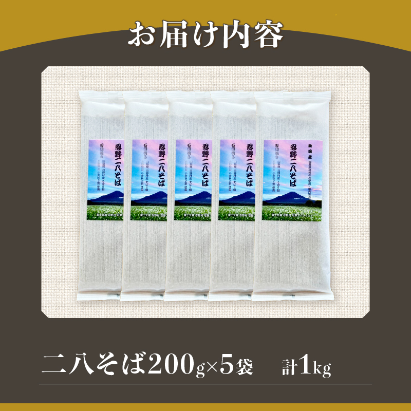 忍野二八そば　乾麺200g×5袋　計1000g