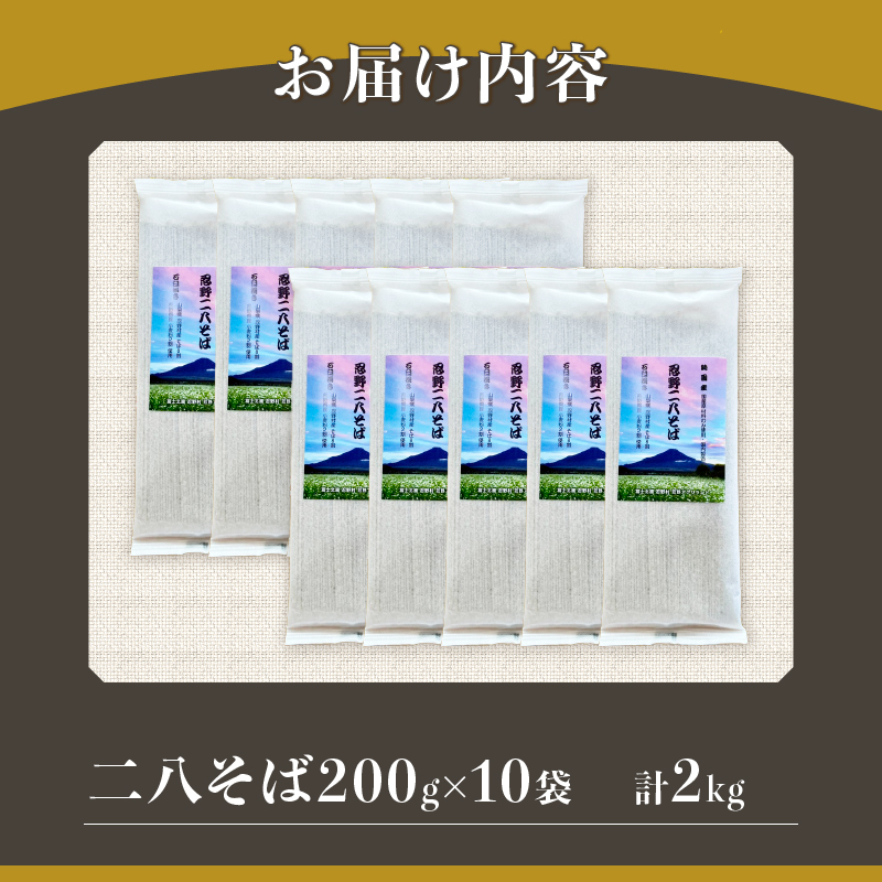 忍野二八そば　乾麺200g×10袋　計2000g