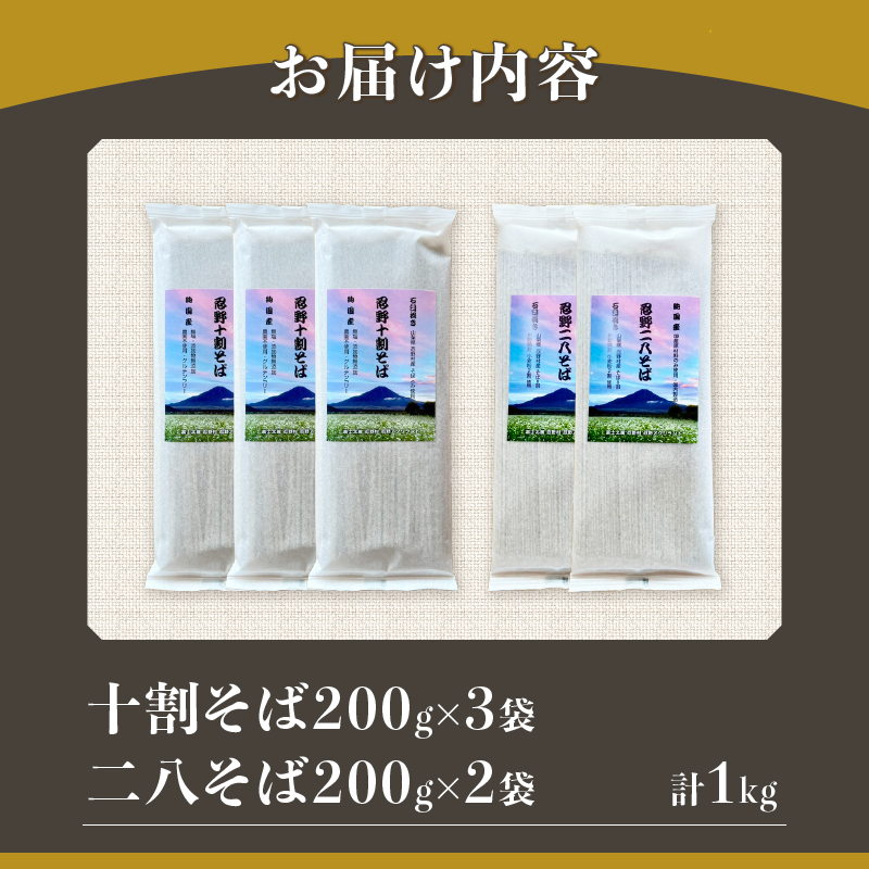 忍野十割そば＆忍野二八そば　食べ比べセット 5袋