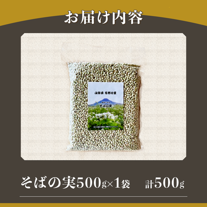 農薬不使用　富士北麓忍野村産そばの実　500g×1袋